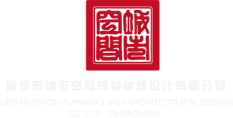 使劲操免费视频深圳市城市空间规划建筑设计有限公司